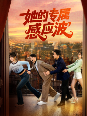 她的专属感应波(60集) 她的专属感应波(60集)海量短剧免费看