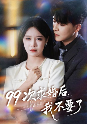 99次求婚后我不要了(70集) 99次求婚后我不要了(70集)每天短剧分享