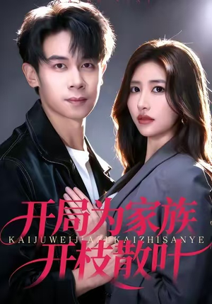 开局为家族开枝散叶(67集) 开局为家族开枝散叶(67集)免费在线看全集