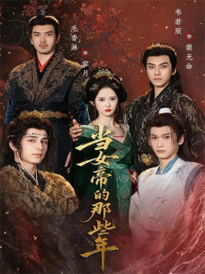 当女帝的那些年(58集) 当女帝的那些年(58集)爆款短剧抢先看