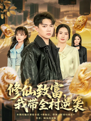 修仙致富,我带全村逆袭(82集) 修仙致富,我带全村逆袭(82集)全剧看到大结局