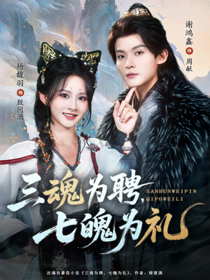 三魂为聘，七魄为礼（107集）短剧全集完整