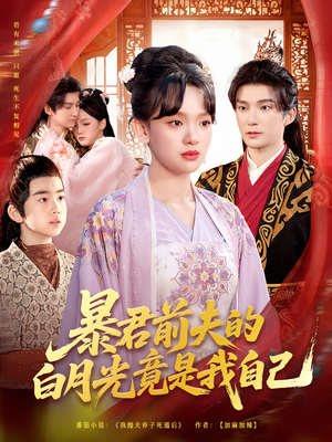 暴君前夫的白月光竟是我自己(60集) 暴君前夫的白月光竟是我自己(60集)看精彩短剧