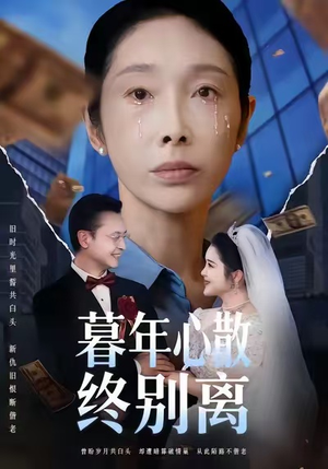 暮年心散终别离（58集）演的怎么样