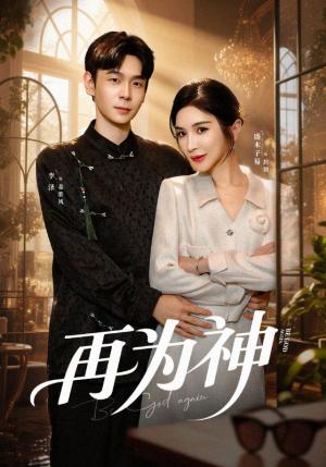 再为神(61集) 再为神(61集)短剧热门合集