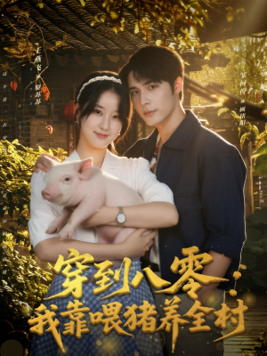 穿到八零:我靠喂猪养全村(61集) 穿到八零:我靠喂猪养全村(61集)独家内容免费看