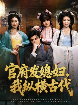 官府发媳妇,我纵横古代(79集) 官府发媳妇,我纵横古代(79集)每天分享短剧