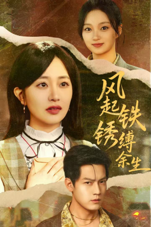 错付心仪终涅槃(51集) 错付心仪终涅槃(51集)我全都看完了