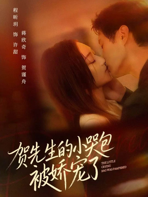 贺先生的小哭包被娇宠了(56集) 贺先生的小哭包被娇宠了(56集)推荐你们也去看