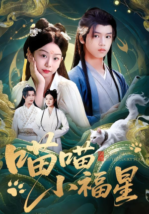 喵喵小福星(79集) 喵喵小福星(79集)短剧全集更精彩
