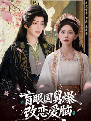 盲眼国舅,爆改恋爱脑(60集) 盲眼国舅,爆改恋爱脑(60集)每日分享短剧