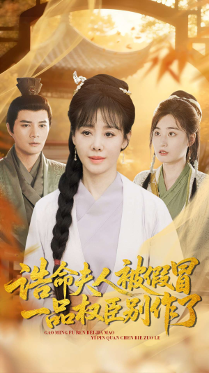 诰命夫人被假冒,一品权臣别作了(98集) 诰命夫人被假冒,一品权臣别作了(98集)不用花钱看全剧