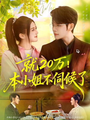 就20万!本小姐不伺候了(60集) 就20万!本小姐不伺候了(60集)更新时间