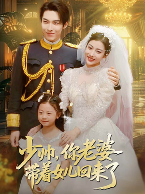 少帅,你老婆带着女儿回来了(66集) 少帅,你老婆带着女儿回来了(66集)在哪个app能看