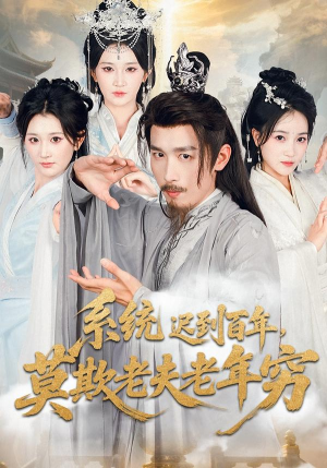 系统迟到百年莫欺老夫老年穷(60集) 系统迟到百年莫欺老夫老年穷(60集)好看短剧分享