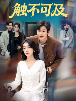 触不可及（75集）火热短剧抢先看