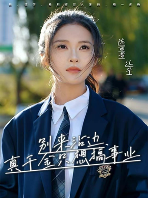 别来沾边，真千金只想搞事业（61集）最新热门短剧