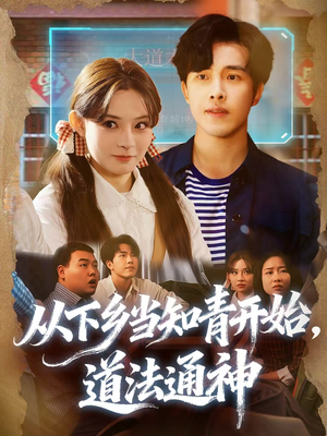 从下乡当知青开始,道法通神(88集) 从下乡当知青开始,道法通神(88集)热播短剧抢先看