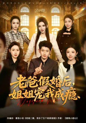 老爸假婚后,姐姐宠我成瘾(81集) 老爸假婚后,姐姐宠我成瘾(81集)全集免费