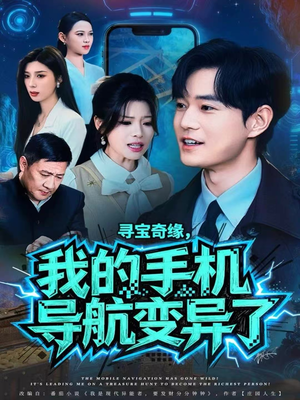 寻宝奇缘,我的手机导航变异了(80集) 寻宝奇缘,我的手机导航变异了(80集)女主角是谁