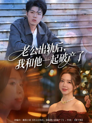 老公出轨后,我和他一起破产了(60集) 老公出轨后,我和他一起破产了(60集)海量短剧免费看