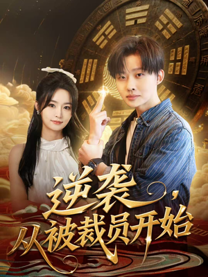 逆袭，从被裁员开始（75集）看过的人都说好