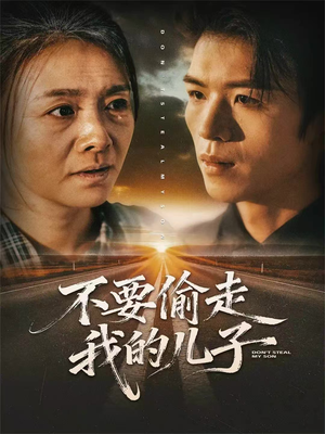 不要偷走我的儿子(33集) 不要偷走我的儿子(33集)小短剧推荐
