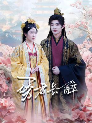 诱君长醉(72集) 诱君长醉(72集)好看短剧分享