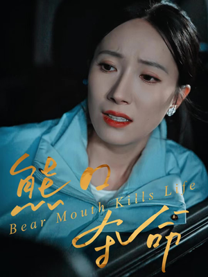 熊口夺命(31集) 熊口夺命(31集)温柔追捕短剧