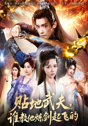贴地武夫谁教他练剑起飞的（76集）短剧全集完整