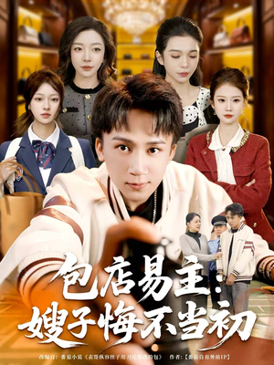 包店易主:嫂子悔不当初(61集) 包店易主:嫂子悔不当初(61集)剧好看短剧推荐