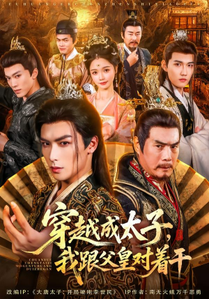 穿越成太子我跟父皇对着干（81集）免费观看就是爽