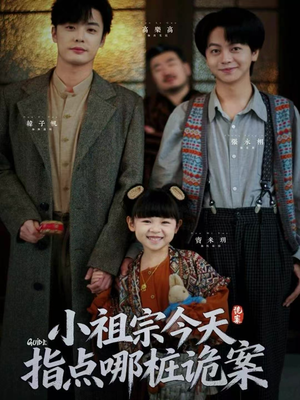 小祖宗今天指点哪桩诡案(61集) 小祖宗今天指点哪桩诡案(61集)免费版