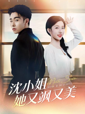 沈小姐她又飒又美(38集) 沈小姐她又飒又美(38集)精彩短剧热播中