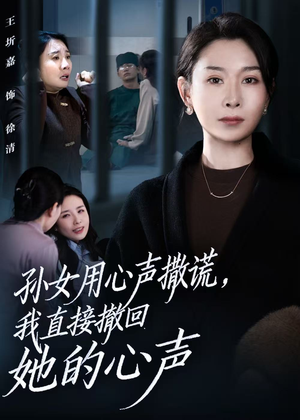 孙女用心声撒谎,我直接撤回她的心声(53集) 孙女用心声撒谎,我直接撤回她的心声(53集)古装热门短剧