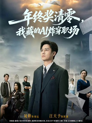 年终奖清零，我藏的AI炸穿职场（60集）精彩短剧随心推