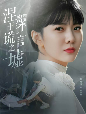 涅槃于谎言之墟（82集）精彩连连免费看