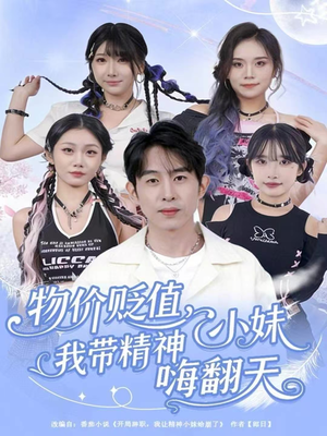 物价贬值,我带精神小妹嗨翻天(80集) 物价贬值,我带精神小妹嗨翻天(80集)爆火短剧抢先看