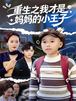 重生之我才是妈妈的小王子(66集) 重生之我才是妈妈的小王子(66集)短剧前十排行榜