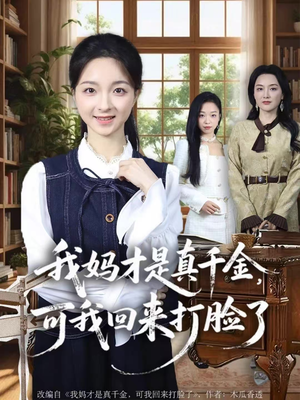 我妈才是真千金,可我回来打脸了(60集) 我妈才是真千金,可我回来打脸了(60集)在线观看完整版