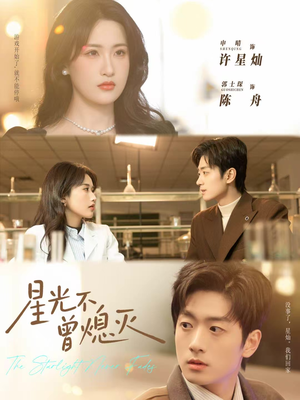 星光不曾熄灭(60集) 星光不曾熄灭(60集)第一季