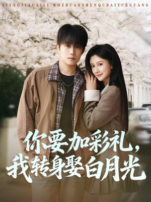 你要加彩礼,我转身娶白月光(82集) 你要加彩礼,我转身娶白月光(82集)精彩短剧热播中