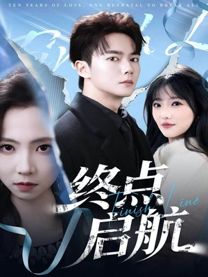 终点启航(60集) 终点启航(60集)无需会员轻松看