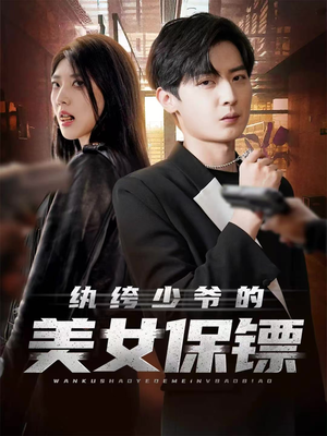 纨绔少爷的美女保镖(70集) 纨绔少爷的美女保镖(70集)网络小短剧