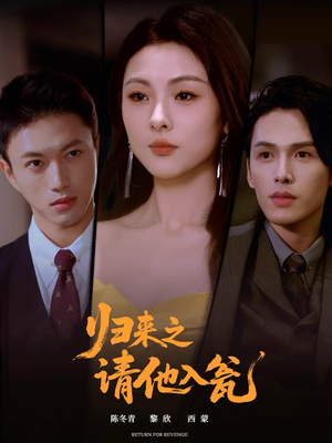 归来之请他入瓮(72集) 归来之请他入瓮(72集)我真的爱了