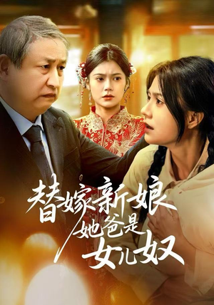 替嫁新娘她爸是女儿奴(52集) 替嫁新娘她爸是女儿奴(52集)好看的短剧分享