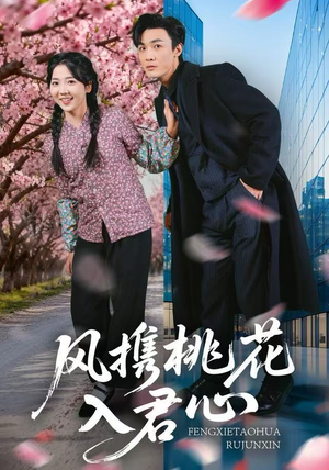 风携桃花入君心(80集) 风携桃花入君心(80集)精彩不断免费看