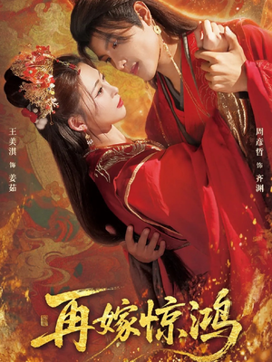 再嫁惊鸿(62集) 再嫁惊鸿(62集)评价怎么样