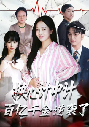 换心计中计:百亿千金逆袭了!(53集) 换心计中计:百亿千金逆袭了!(53集)精彩好看短剧
