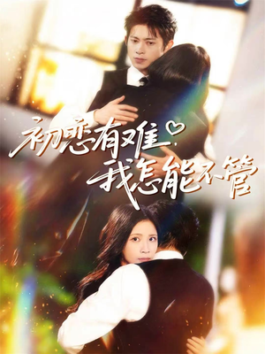初恋有难,我怎能不管(59集) 初恋有难,我怎能不管(59集)短剧免费观看